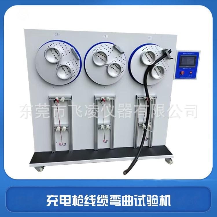 充电桩线缆弯曲试验机机器人线缆充电枪插头弯曲试验机
