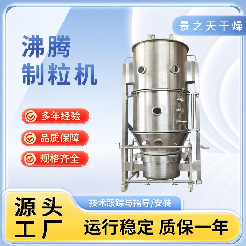 藕粉冲剂沸腾制粒机染料小型造粒机制药有机肥沸腾制粒机设备