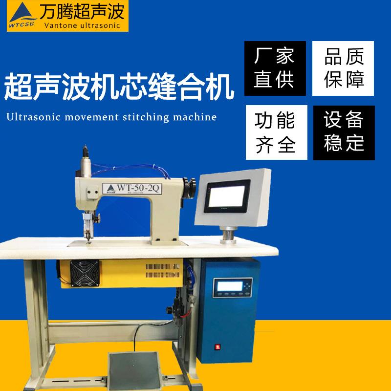 炭包枕芯无纺布化纤材料超声波无线封口机制袋机窗帘压花机