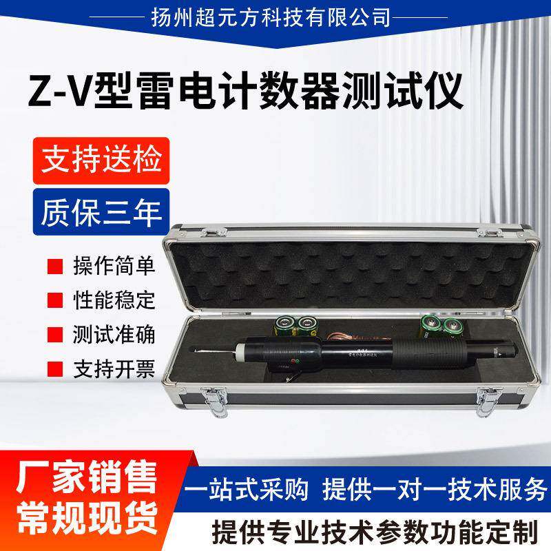 Z-V型雷电计数器动作测试仪雷击放电计数器雷击计数器测试