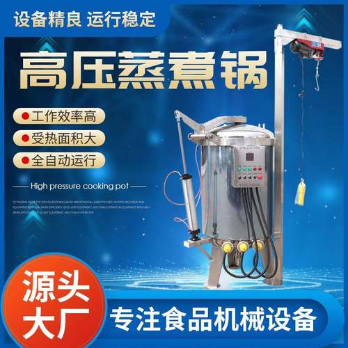 立式肉制品高压锅烧鸡黄豆蒸煮卤花生煮锅驴皮鸭蛋粽子高温煮锅
