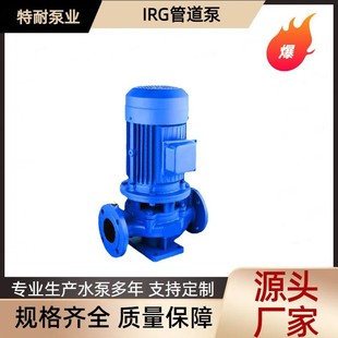 管道泵离心泵热水增压循环大流量管道循环离心泵 厂家现货IRG立式