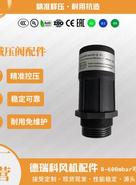 德瑞科旋涡鼓风机配件减压阀释压阀塑料材质0-600mbar可用