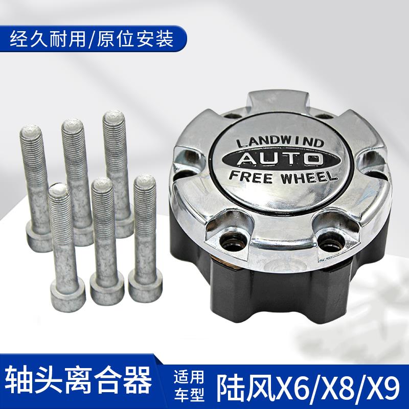 适用江铃陆风X6X8X9四驱转换器 前轮轴头离合器轴头锁 轮边锁止器