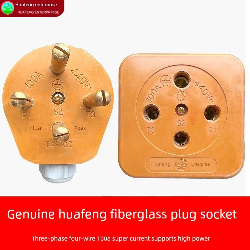 华峰工业插座插头三相四线玻璃钢100A大电流440V大功率阻燃公母
