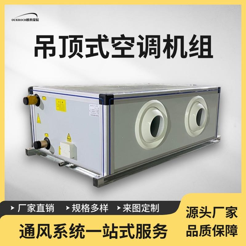 悬吊式天花板式空调组商用家用净化组合式新风机组水冷中央空调射
