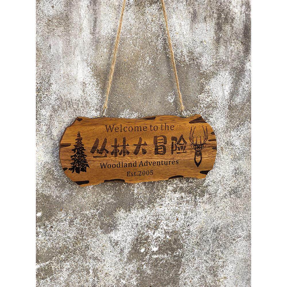 工作室木牌木质营地花园挂牌实木个性木雕广告牌招牌公司门牌定制
