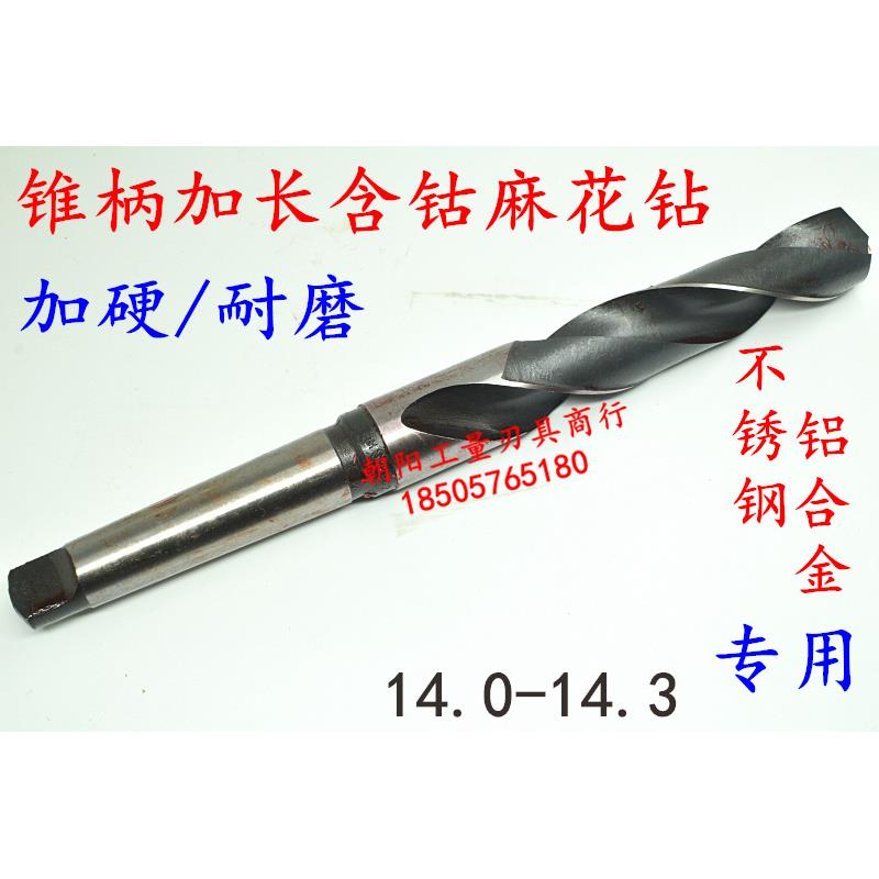 锥柄含钴不锈钢麻花钻头加硬加长14 14.1 14.2 14.3x350x400x450