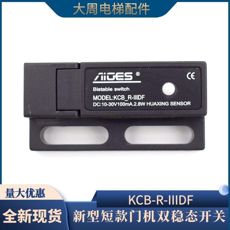 小型电梯门机短款双稳态开关电子式减速到位磁保开关KCB-R-IIIDF