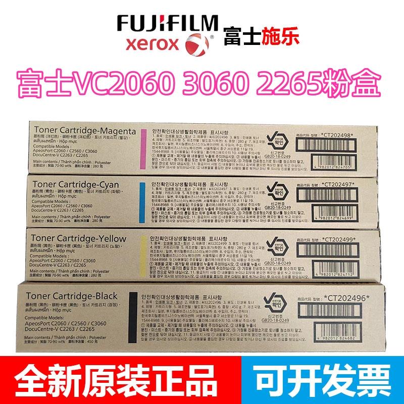 原装 富士施乐 VC2263 C2265 C2060 C3560 C2560 墨粉 碳粉 粉盒