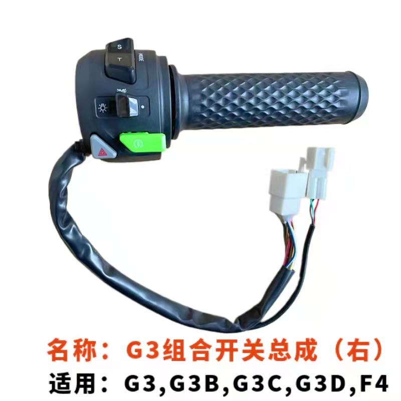小牛电动车组合开关总成G0/G1/G2/G3B/G3C/F0/BO原厂转把P挡按键