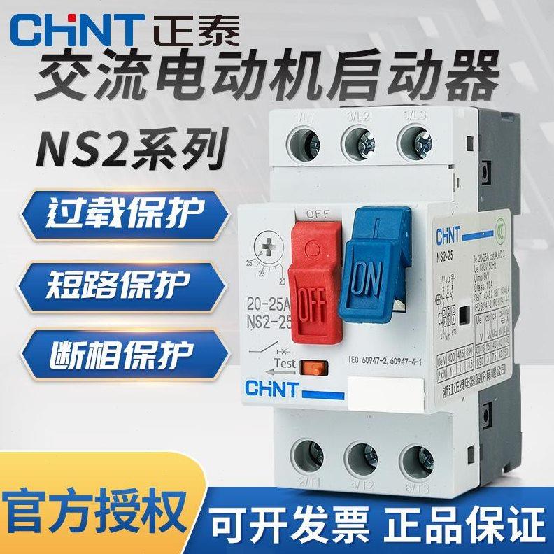 正泰交流电动机起动器NS2-25-AE11 2.5A4A6A10A马达开关32A保护器