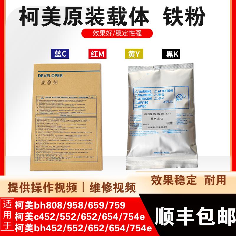 柯美c754e 552 452 654 bh652 808 958原装载体 美能达显影仓铁粉