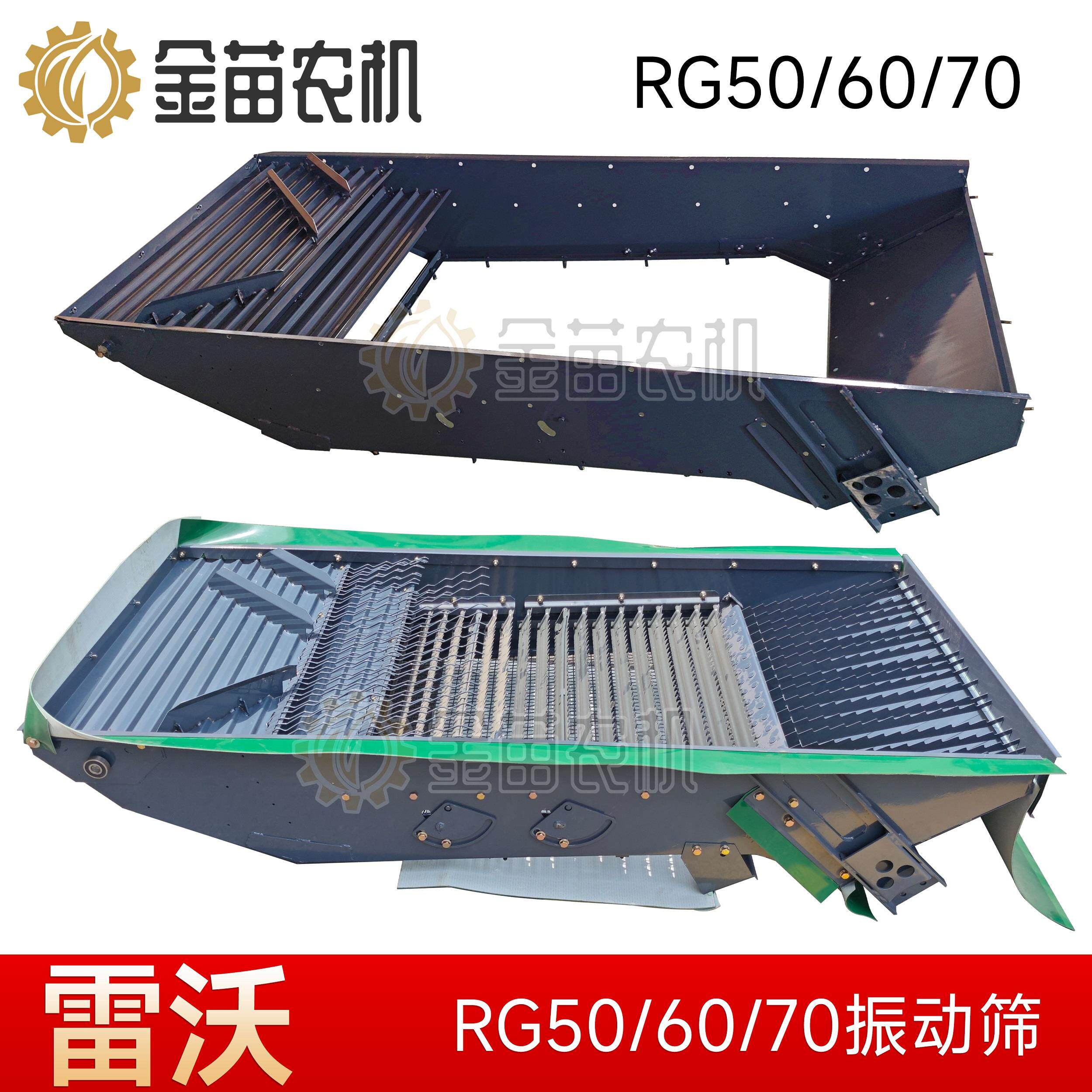 福田雷沃RG50/RG70收割机 振动筛框RG60摇动筛配件壳子振动筛总成