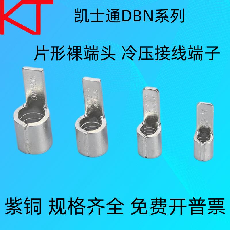 KT凯士通DBN1.25-10片形裸端头紫铜冷压接线端子DBN2-10/DBN5.5