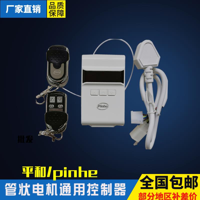 长远200平和pinhe控制器电动卷帘门管状电机控制盒摇控接收器通用