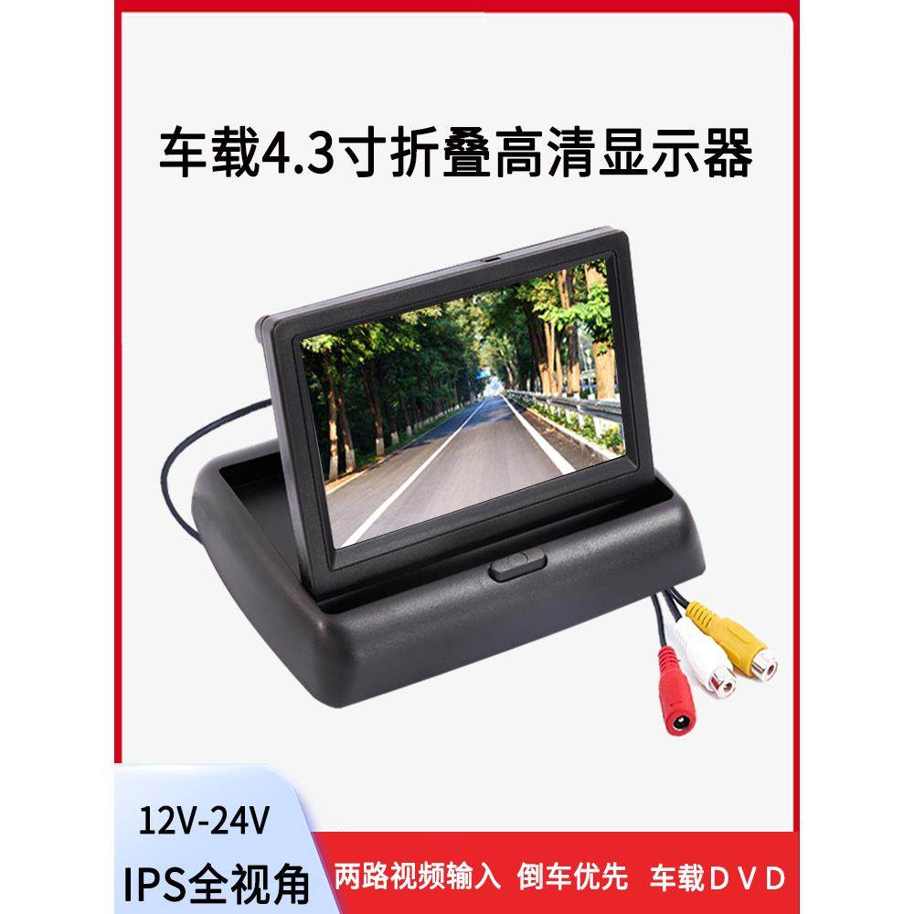 倒车影像4.3寸折叠显示器两路av输入货车轿车面包车载折叠显示屏