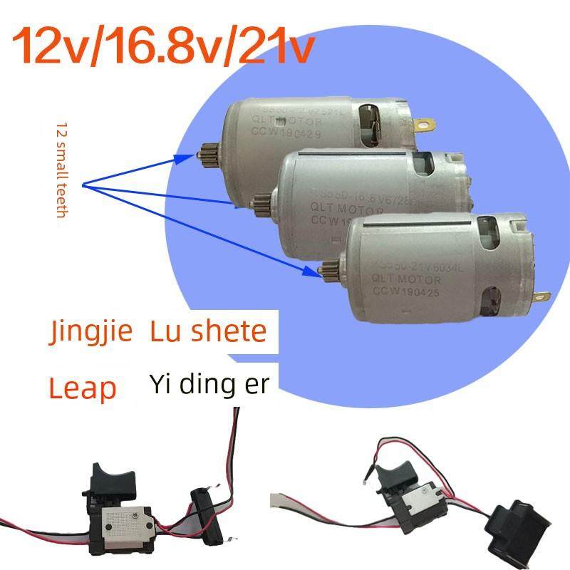 12v锂电钻电机炯杰路世特领悦RORST开关马达充电电钻配件