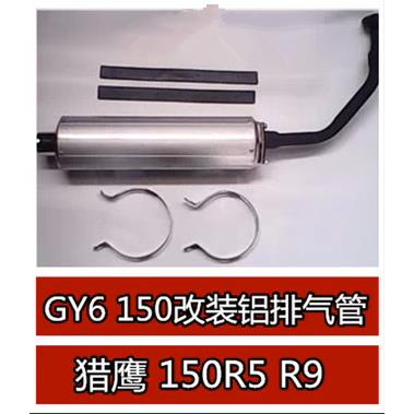 适用大帅哥GY6150改装铝排气管 机车/滑板车猎鹰150R5 R9铝排