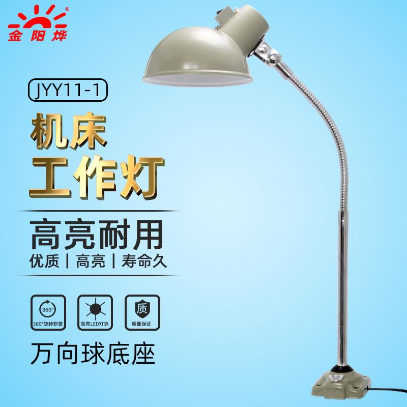 机床工作灯车床灯工业工厂螺丝固定灯座照明灯工作台灯JYY11-1