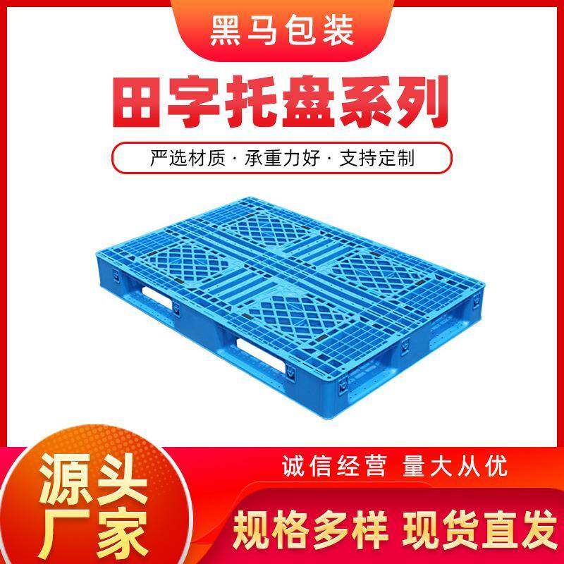 厂家供应黑马牌现货可印字加厚注塑物流箱用1208田字网格托盘,包装,塑料托盘,淘宝优惠券,粉丝福利购,淘宝优惠卷