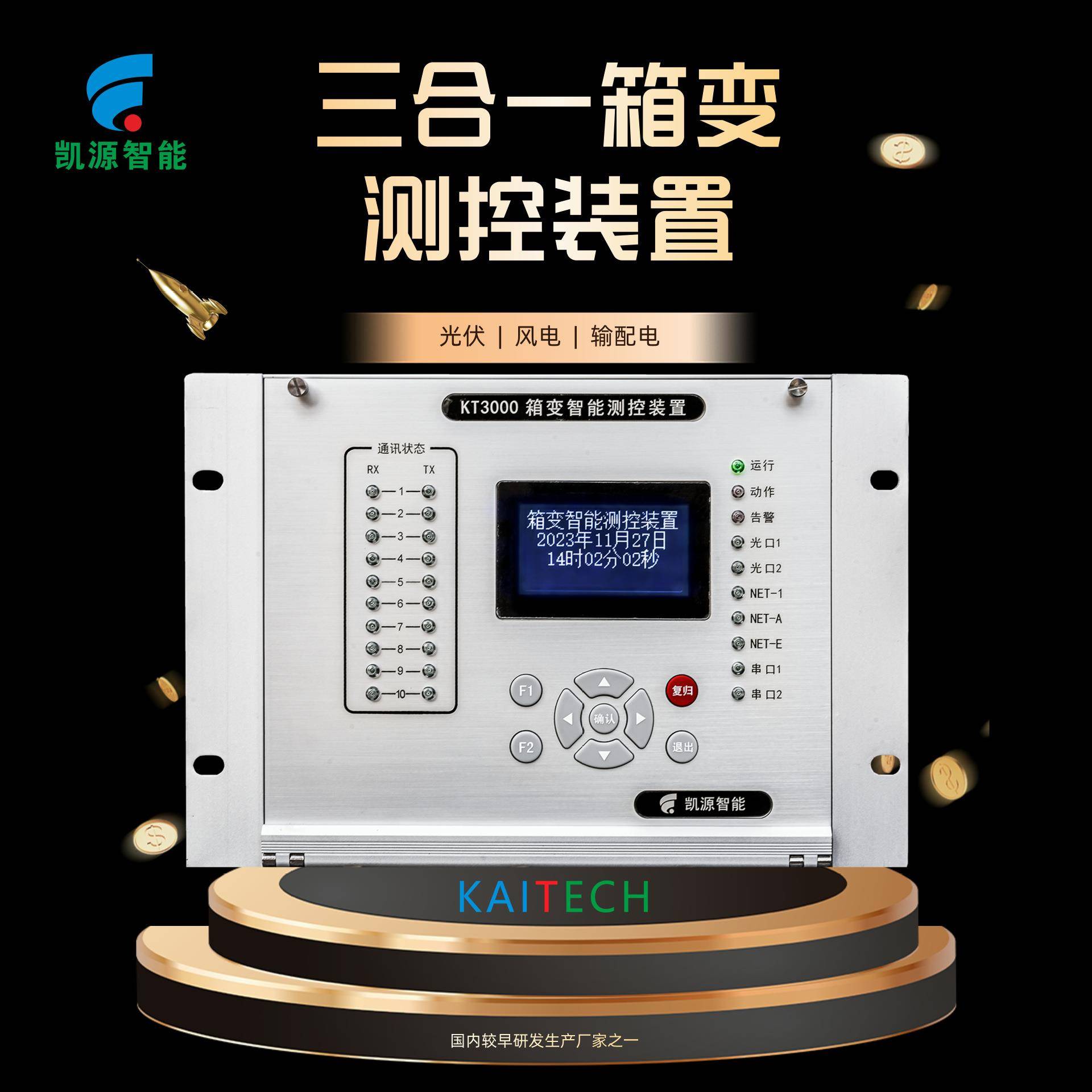 西安生产KT3000三合一箱变测控装置