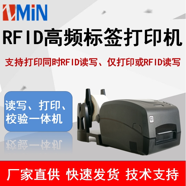致明兴ZMIN高频RFID条码标签打印机X1C /X1iC/X6iC读写 校验 打印