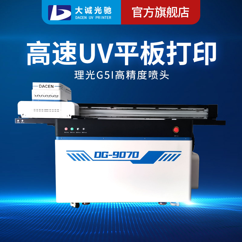 大诚光驰9070多功能喷墨彩印3D浮雕手机壳小型uv平板打印机厂家