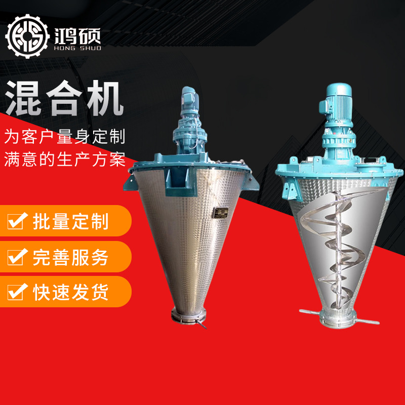 厂家供应HS-单螺旋锥形混合机 不锈钢螺旋混合搅拌机 粉末混合机