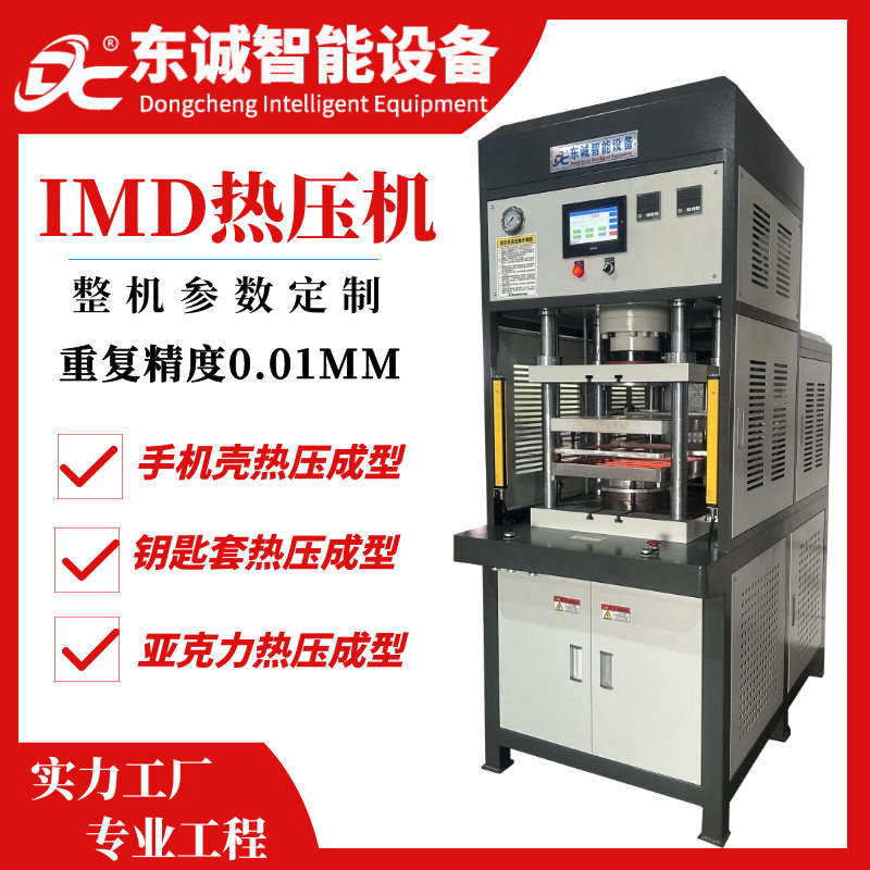 工厂现货IMD热压成型设备IML薄膜热压手机壳PC面板PVC片材热压机