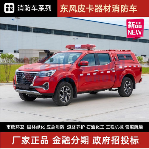 四驱东风皮卡器材消防车 双排5人越野装备运输车 全地形运兵车