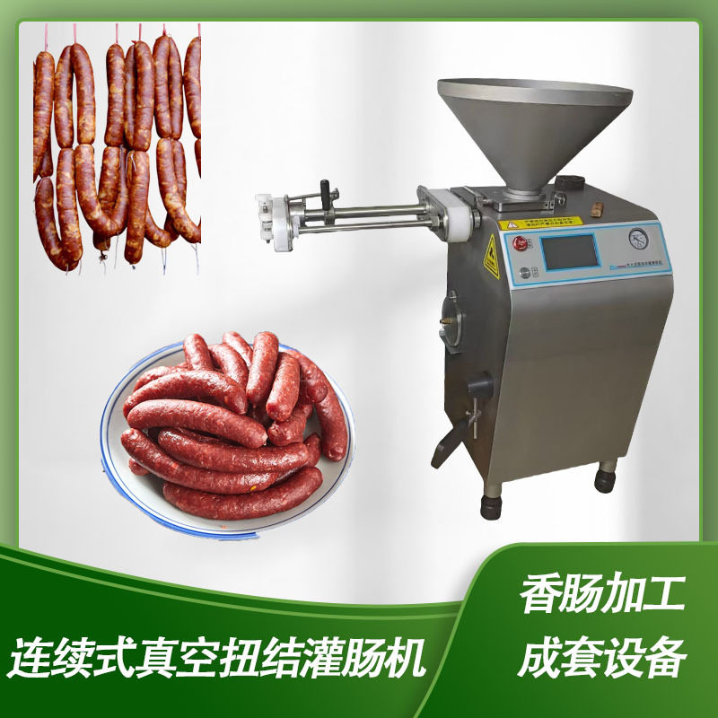 全自动火腿肠灌肠机 真空扭结灌装机 香肠加工成套设备,清洗/食品/商业设备,灌肠机,淘宝优惠券,粉丝福利购,淘宝优惠卷