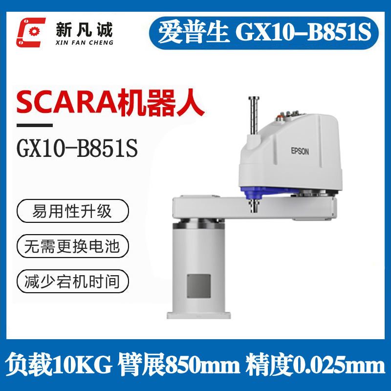 EPSON爱普生SCARA机器人10KG搬运上下料GX10-B851S四轴装机械手臂