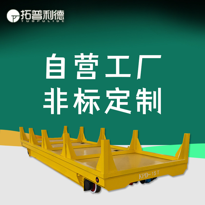 30吨物料转运地轨台车耐高温载重转运电动平板车蓄电池供电地平车
