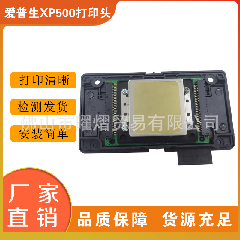 爱普生新五代xp500/xp600喷墨头打印头原装五通道白墨光油UV首选
