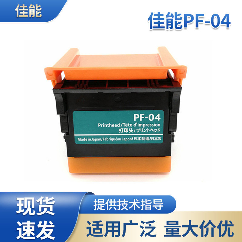适用于佳能 PF-04 喷头/打印头IPF650IPF655IPF750IPF755IPF760