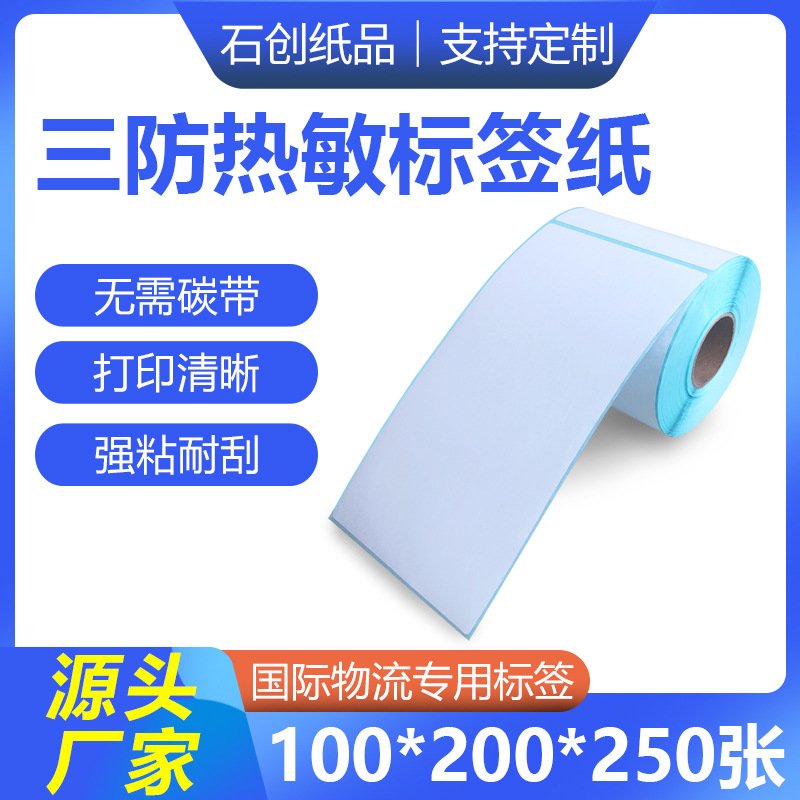 卷装热敏纸不干胶100*200*250张仓库快递标贴 三防热敏标签打印纸