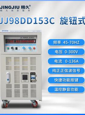 山东精久 JJ98DD153C/D 交流变频变压电源 单进单出 15KVA