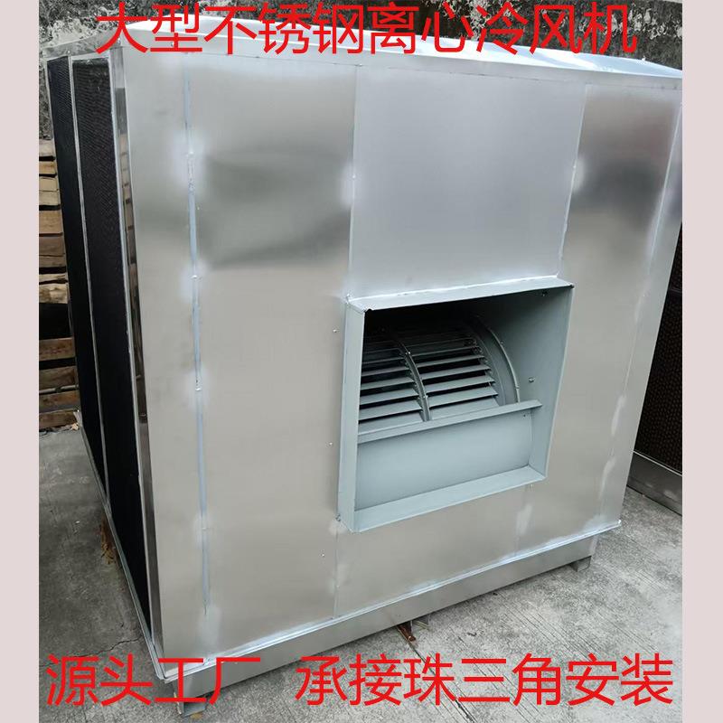 大型不锈钢离心式工业冷风机工厂空调扇/冷风扇/冷风