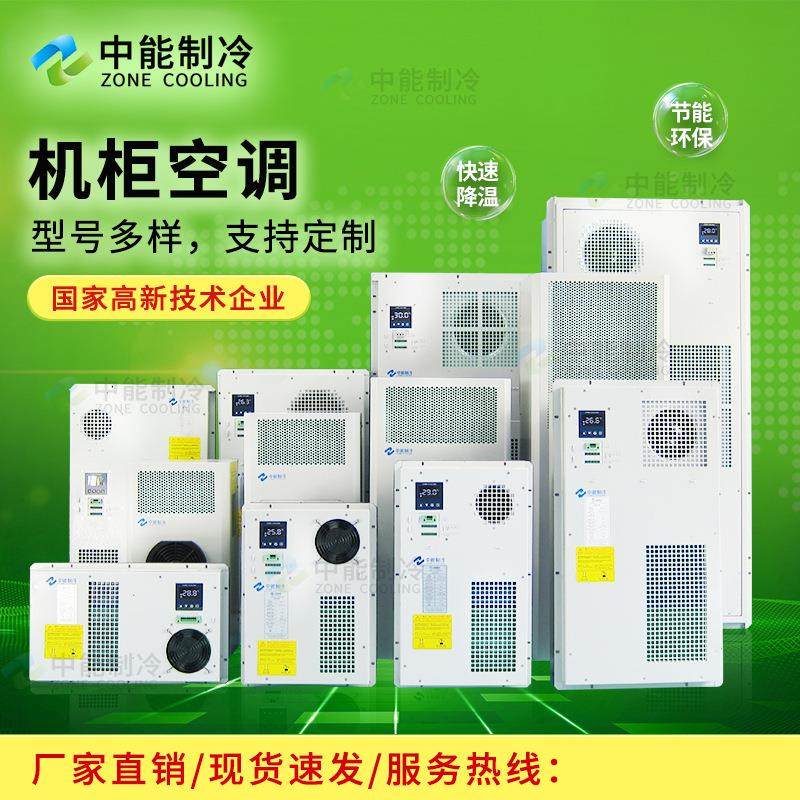 600W工业机床电气控制箱4G基站电池舱恒温除湿户外电力通信柜空调