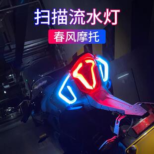 配件机车led灯条扫描流光灯 春风SR250NK流水转向灯摩托车尾灯改装