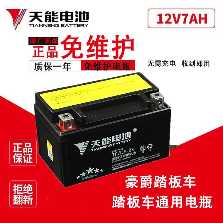 摩托车电瓶YTX7A-BS免维护豪迈UU UY悦星125踏板通用蓄电池12V7AH