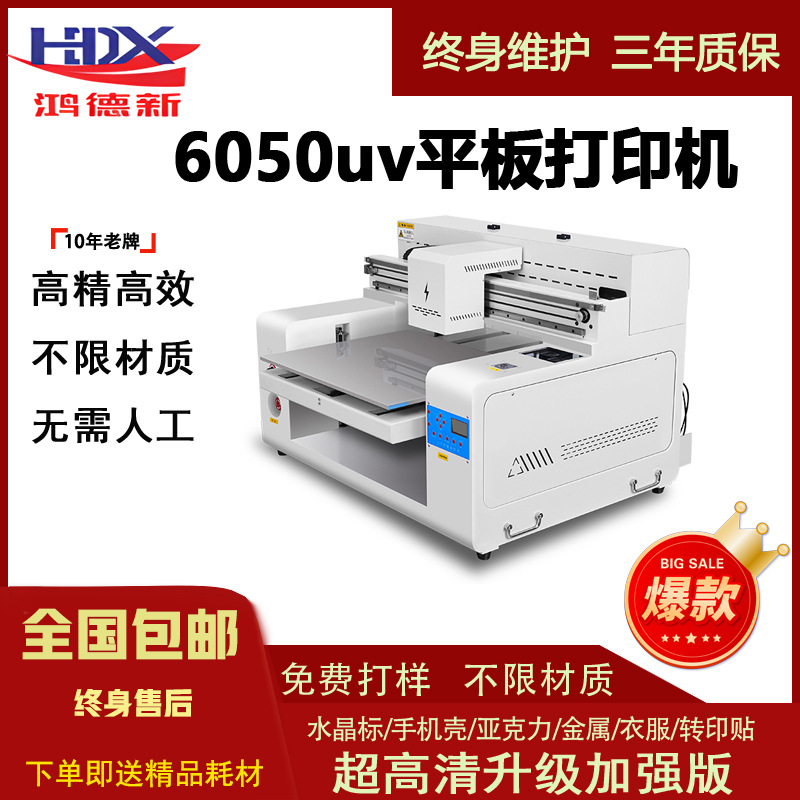 6050小型uv平板打印机彩色喷绘机大型水晶标手机壳印刷机金属礼盒