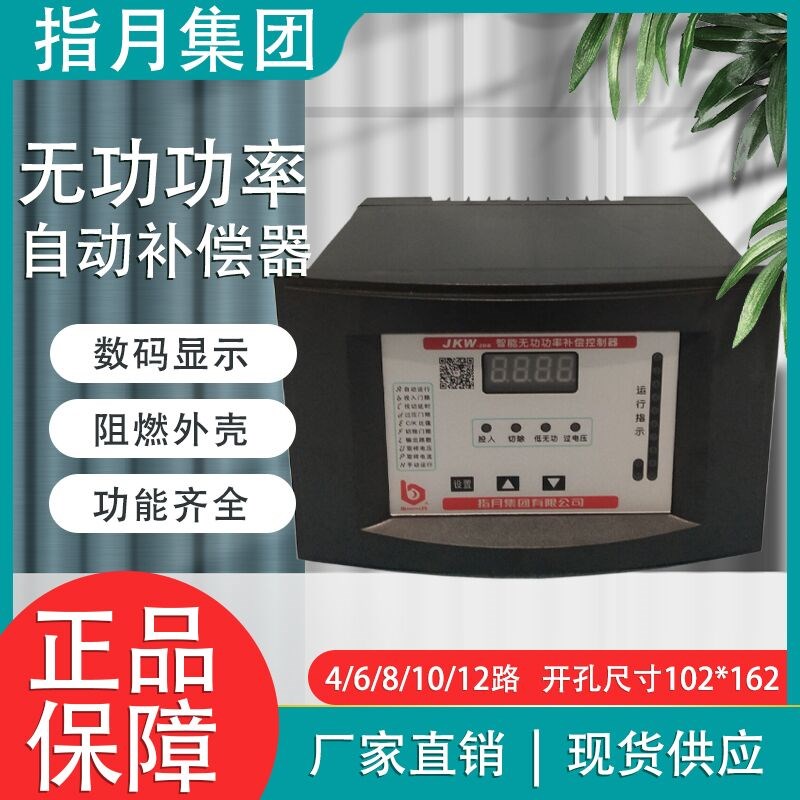 指月集团J-3D/2D 4/6/8/10/12路 无功P功率自动补偿电容控制器
