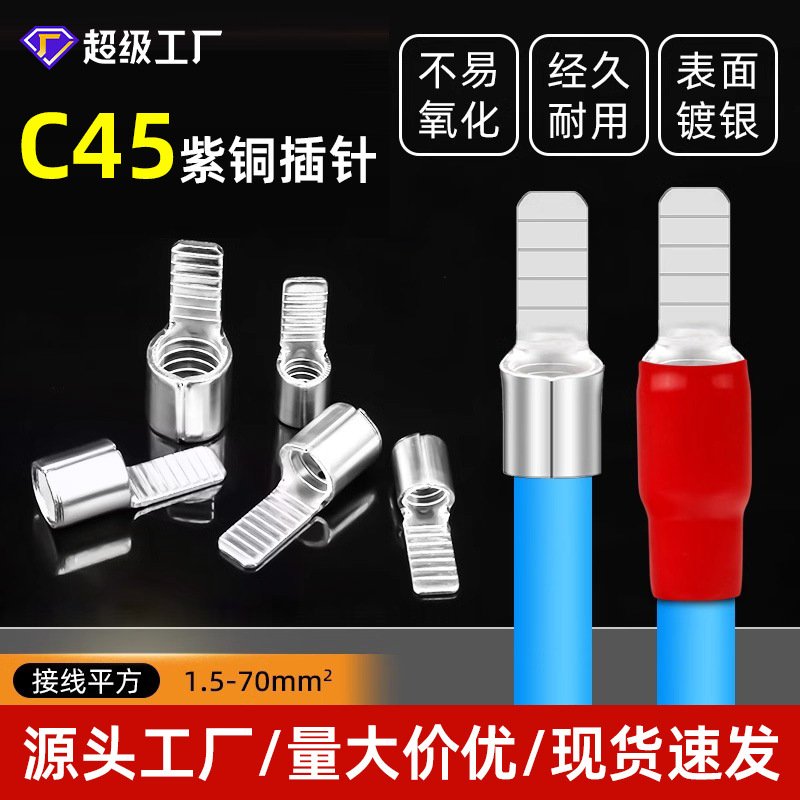 C45插片焊接铜鼻子线耳焊口连接器紫铜片型插针空开冷压接线端子