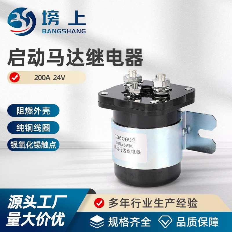 12V/24马达启动继电器电磁开关 3050692柴油发电机组康明斯启动