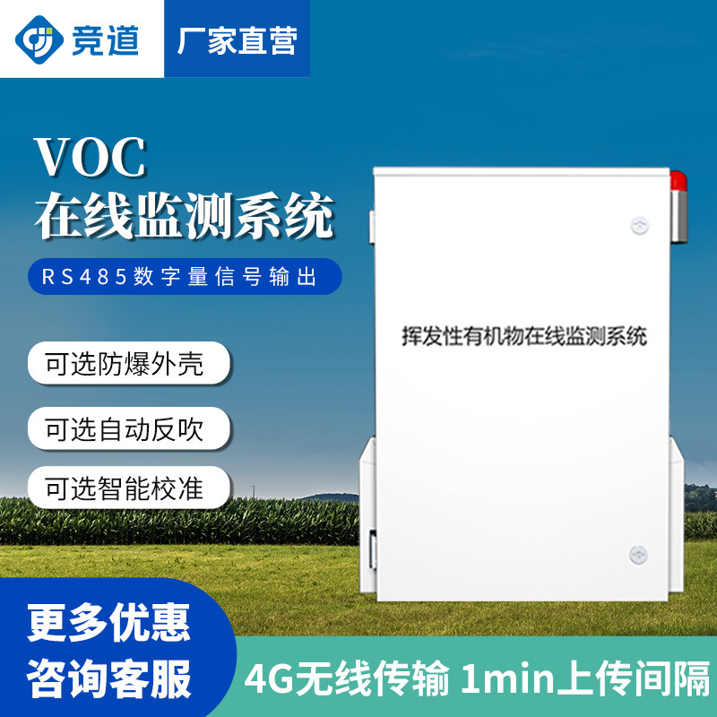 VOC自动监测报警系统VOCS气体检测站VOC监测仪VOC在线监测设备