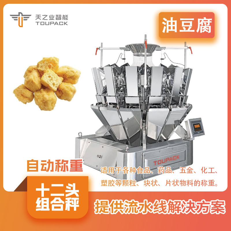 食品级多功能组合秤 油豆腐定量称重包装生产线 十二头电子多头秤