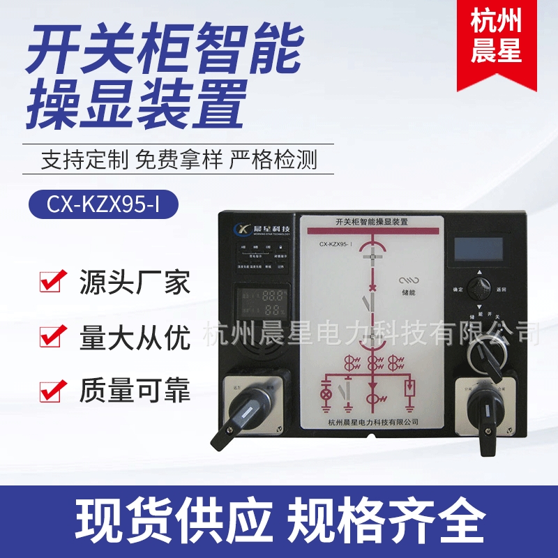 CX-KZX95-I开关柜智能操控操显装置 使用简单 智能操控装置