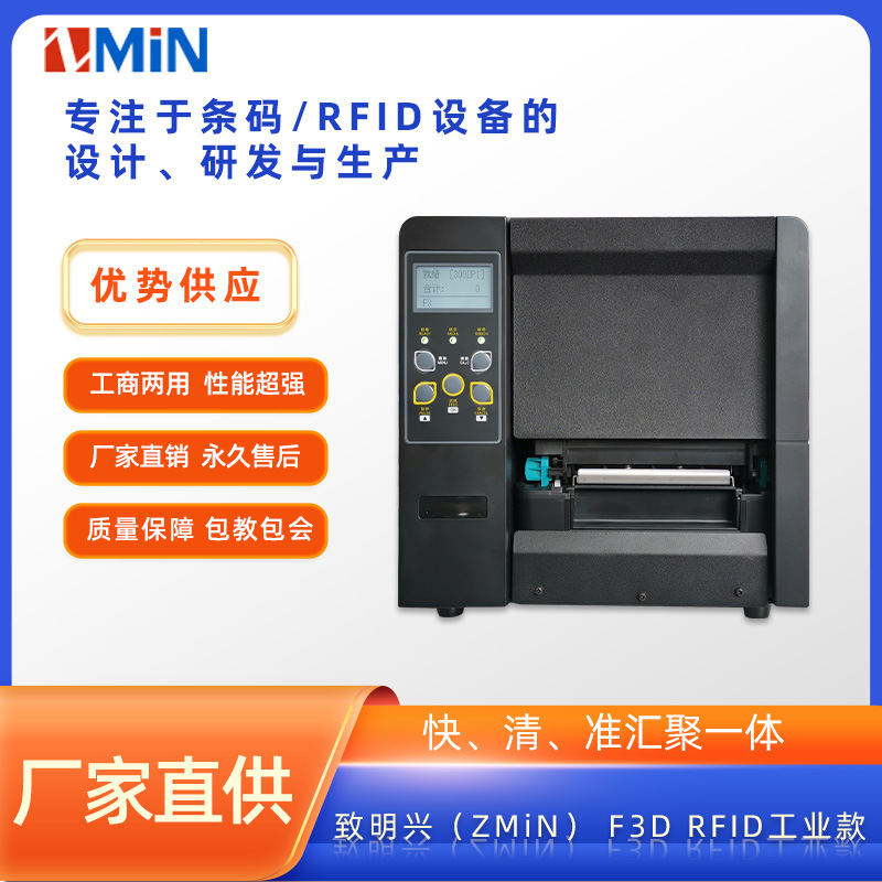 ZMIN致明兴F3D RFID智能工业款超高频柔性抗金属标签条码打印机